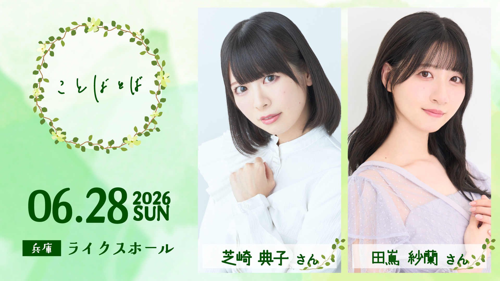 ことばとば】ゲスト：芝崎典子さん田嶌紗蘭さん | 【すれくろひらがな 