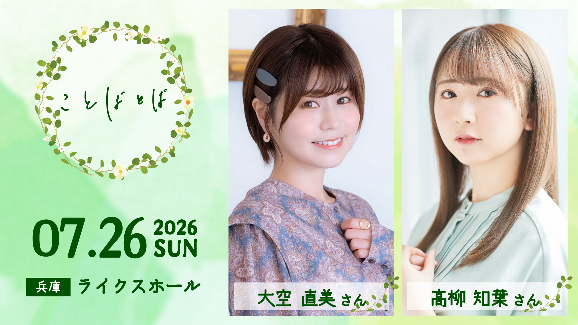 ことばとば】ゲスト：大空直美さん 高柳知葉さん | 【すれくろひらがな 